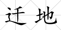 遷地