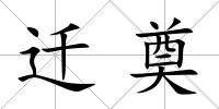 遷奠
