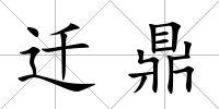 遷鼎