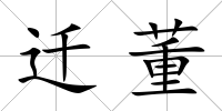 遷董
