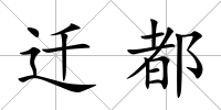 遷都