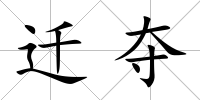 遷奪