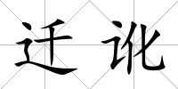 遷訛