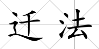遷法