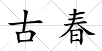 古春