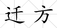 遷方