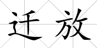 遷放