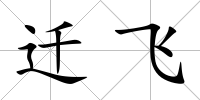 遷飛