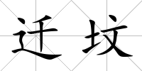 遷墳