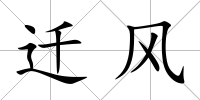 遷風(fēng)