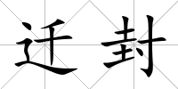 遷封