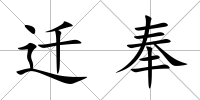 遷奉