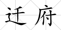 遷府
