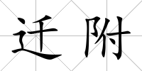 遷附