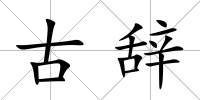 古辭