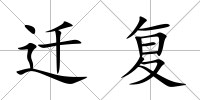 遷復