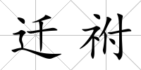 遷祔