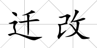 遷改