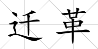 遷革