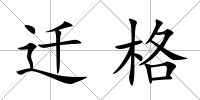 遷格