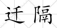 遷隔