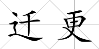 遷更