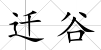 遷谷