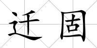 遷固