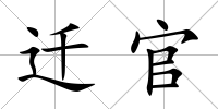 遷官