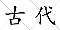 古代