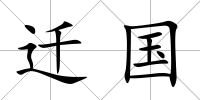 遷國