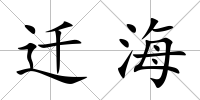 遷海