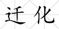 遷化