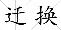 遷換