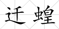 遷蝗
