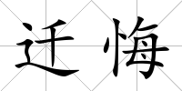 遷悔