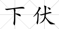 下伏