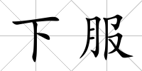 下服