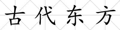 古代東方