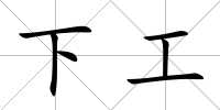 下工