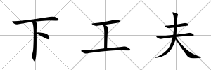 下工夫