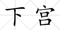 下宮