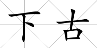 下古