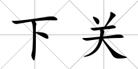 下關(guān)