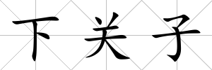 下關子