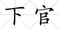 下官