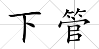 下管