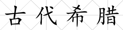 古代希臘