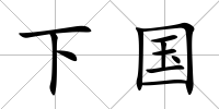 下國