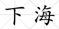 下海